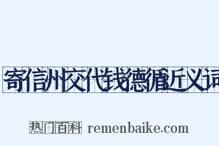 寄信州交代钱德循近义词是什么意思的图片